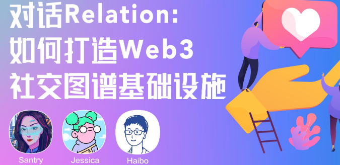 对话Relation：如何打造Web3社交图谱基础设施