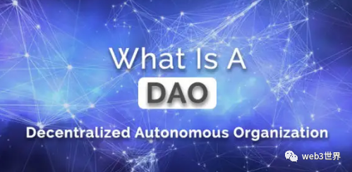 什么是DAO？DAO为什么如此火爆？一篇文章让你理解这个流行词汇