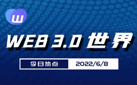 6.8日资讯快报