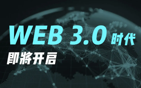 为什么Web3.0革命必将发生在中国？