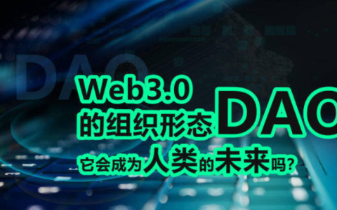 剖析DAO：Web3的所有权出奇地中心化