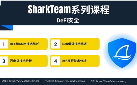 DeFi安全之DEX与AMMs