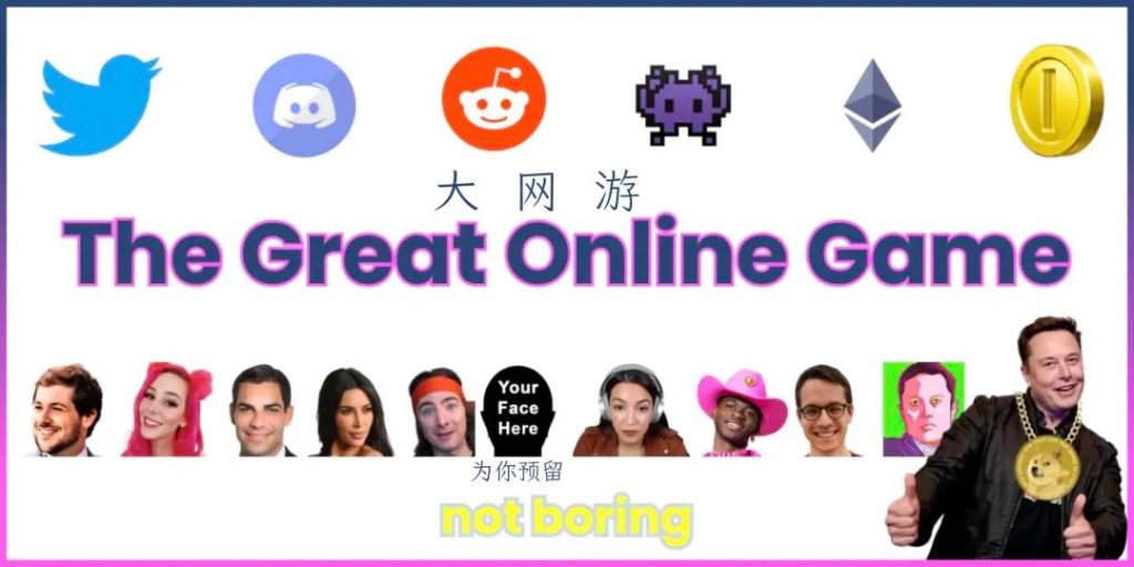 Not Boring 创始人：Web3正在推动一款「大网游」