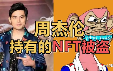 周杰伦320万NFT都被盗了，你还不知道NFT是什么？给我5分钟告诉你！