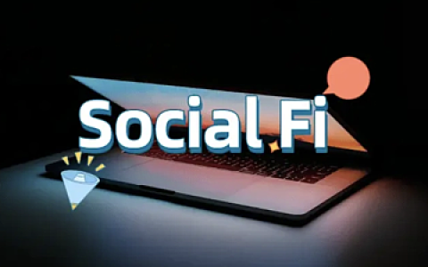 深度分析SocialFi赛道的现状与未来
