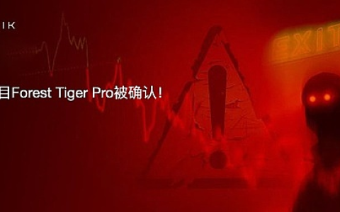 欺诈项目Forest Tiger Pro被确认，CertiK Skynet天网监测到的数笔可疑交易