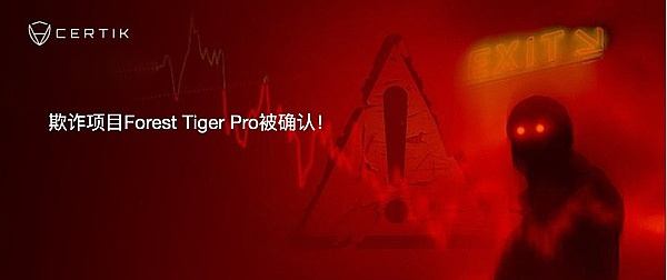 欺诈项目Forest Tiger Pro被确认，CertiK Skynet天网监测到的数笔可疑交易