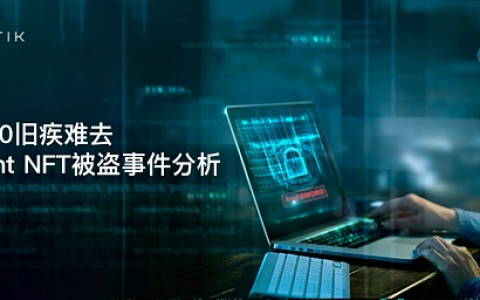 CertiK首发：Web2.0旧疾难去Premint NFT被盗事件分析