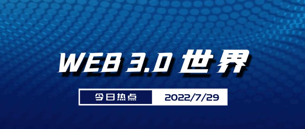 Web3.0世界日报（7月29日）