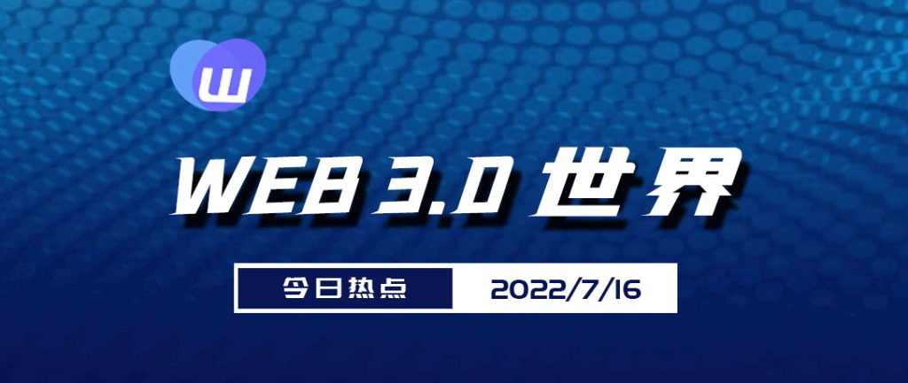 Web3.0世界日报（7月16日）