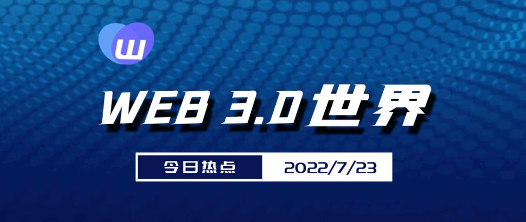 Web3.0世界日报（7月23日）