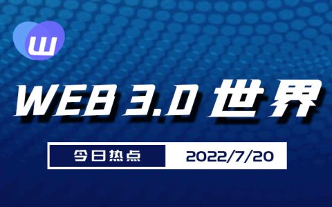Web3.0世界日报（7月20日）