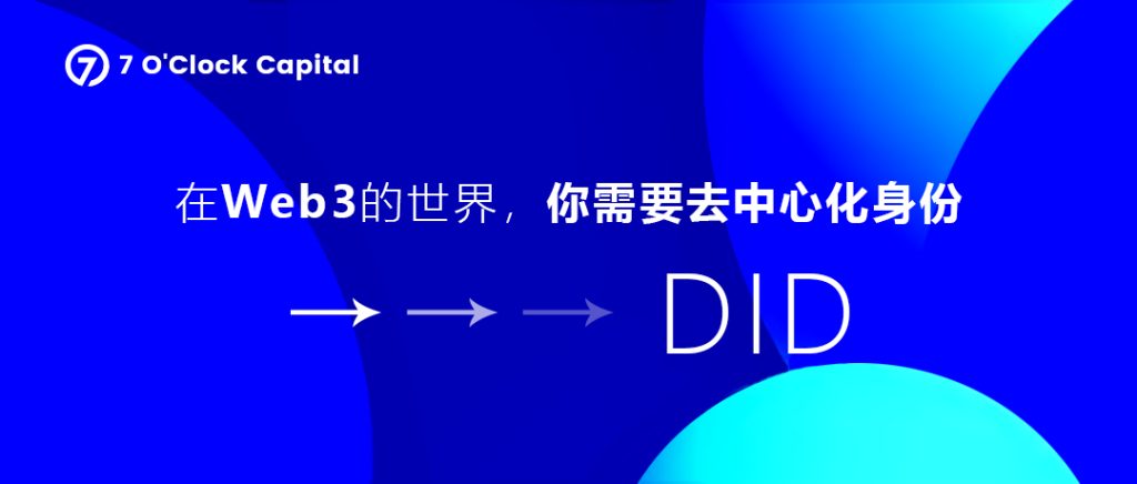 优质长文:去中心化身份DID在Web3.0世界里的重要性