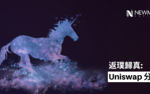 去中心化交易所龙头Uniswap全面分析