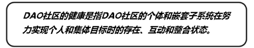 如何评价与衡量DAO社区健康状况
