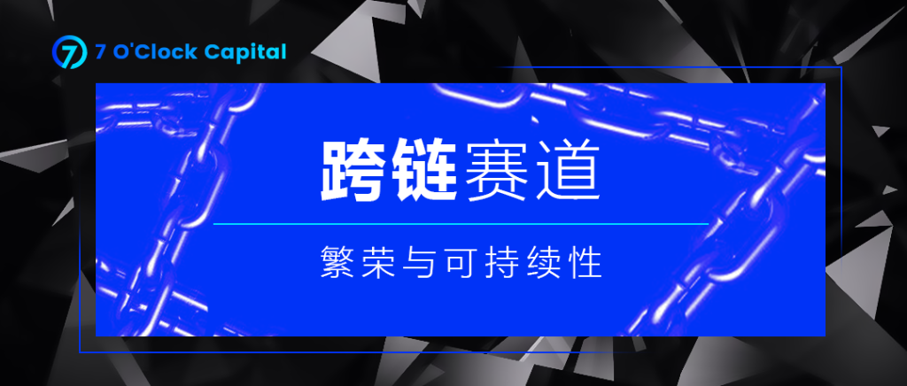 详解跨链赛道的繁荣与可持续性