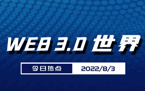 Web3.0世界日报（8月3日）