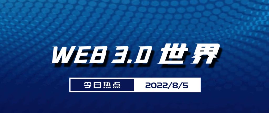 Web3.0世界日报（8月5日）