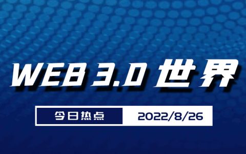 Web3.0世界日报（8月26日）