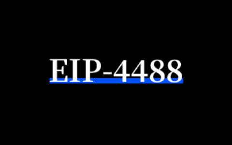 为何应该关注以太坊标准EIP-4488