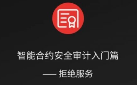 智能合约安全审计入门篇：拒绝服务