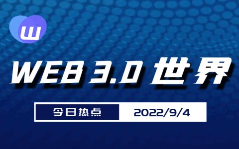 Web3.0世界日报（9月4日）