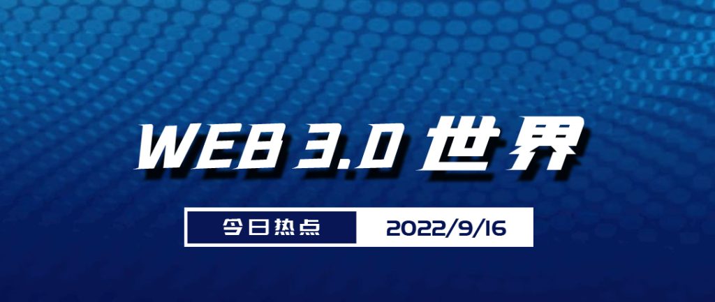 Web3.0世界日报（9月16日）