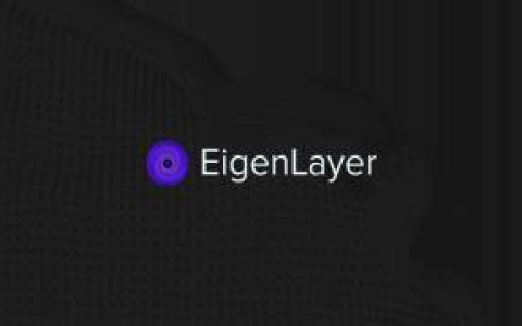 EigenLayer 如何通过「重质押」增强以太坊生态