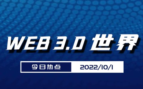 Web3.0世界日报（10月1日）