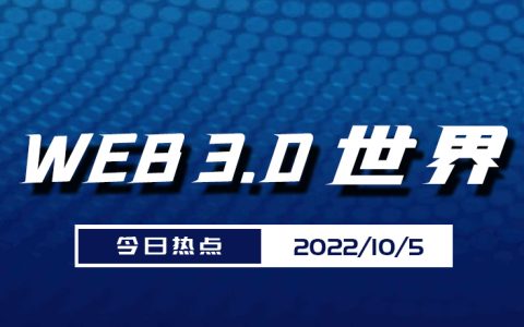 Web3.0世界日报（10月5日）