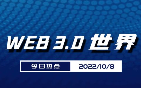 Web3.0世界日报（10月8日）
