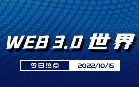 Web3.0世界日报（10月15日）