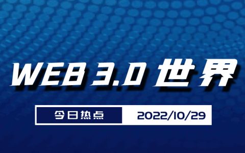 Web3.0世界日报（10月29日）