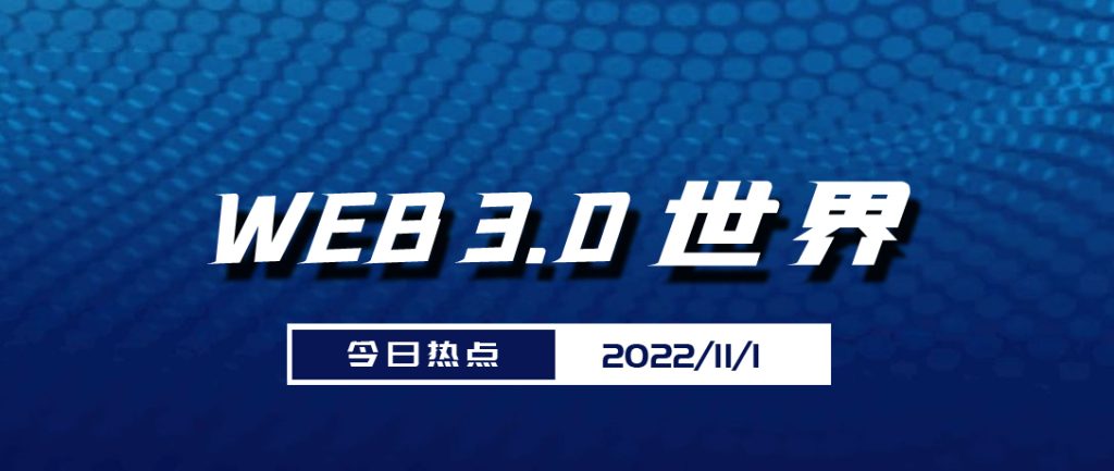 Web3.0世界日报（11月1日）