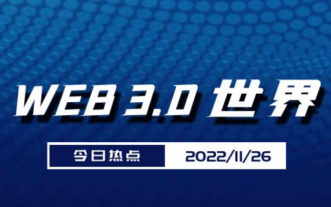 Web3.0世界日报（11月26日）