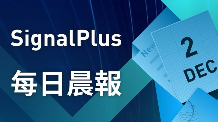 SignalPlus每日晨报（2022-12.2）