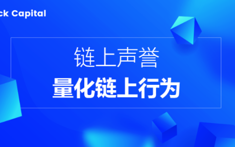 解构链上声誉：量化Web3链上行为的信用机制