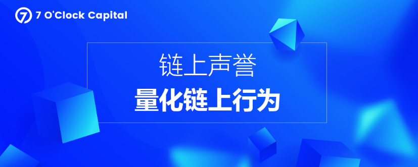 解构链上声誉：量化Web3链上行为的信用机制