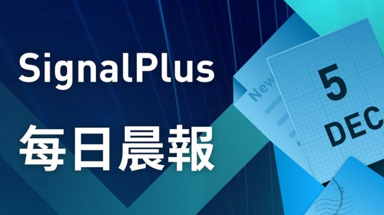 SignalPlus每日晨报（2022-12.5）