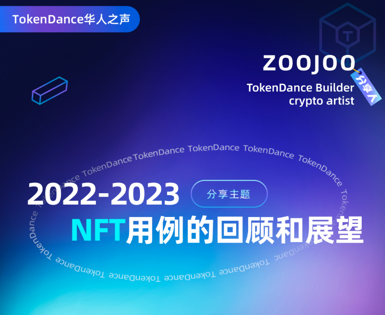 TokenDance华人之声：2022-2023 NFT用例回顾和展望