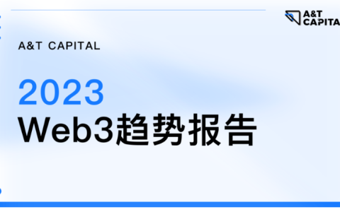 A&T Capital：速读2023年Web3趋势报告