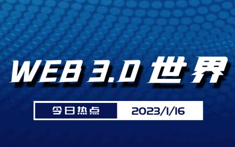 Web3.0世界日报（2023-1.16）