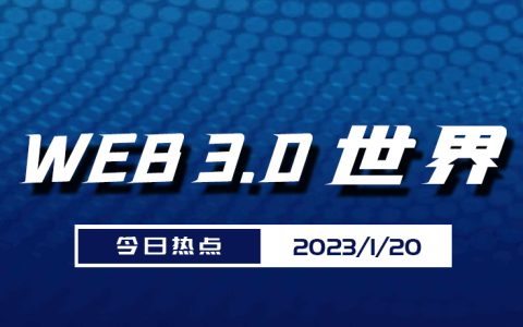 Web3.0世界日报（2023-1.20）