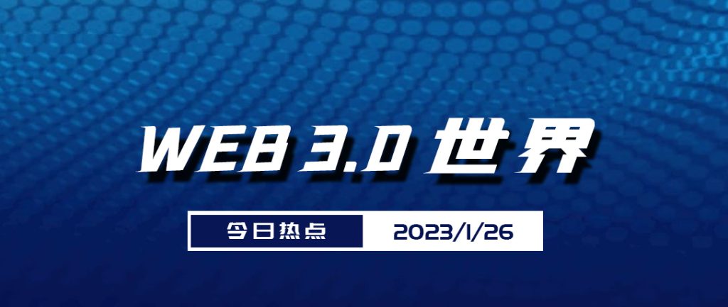 Web3.0世界日报（2023-1.26）