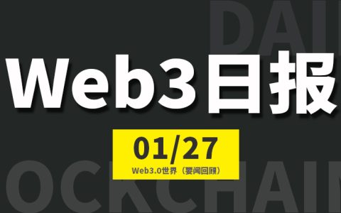 Web3.0世界日报（2023-1.27）