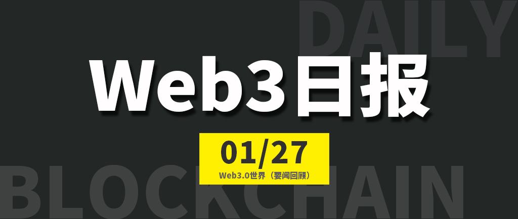 Web3.0世界日报（2023-1.27）