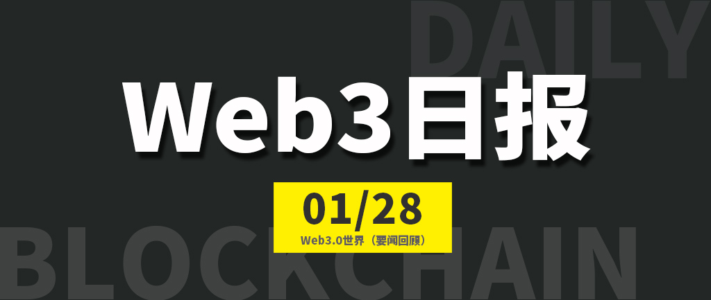 Web3.0世界日报（2023-1.28）