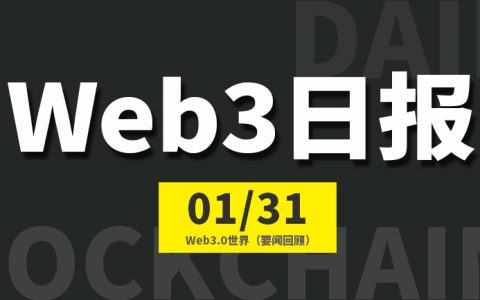 Web3.0世界日报（2023-1.31）
