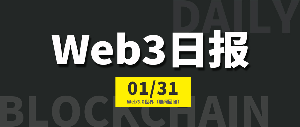 Web3.0世界日报（2023-1.31）