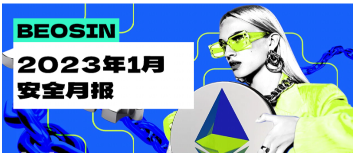 黑客不再「狂飙」，1月Web3 生态攻击损失总金额较上月大幅下降